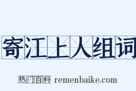 寄江上人组词是什么意思的图片